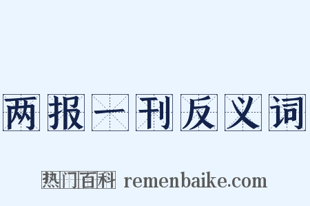 两报一刊反义词是什么意思的图片